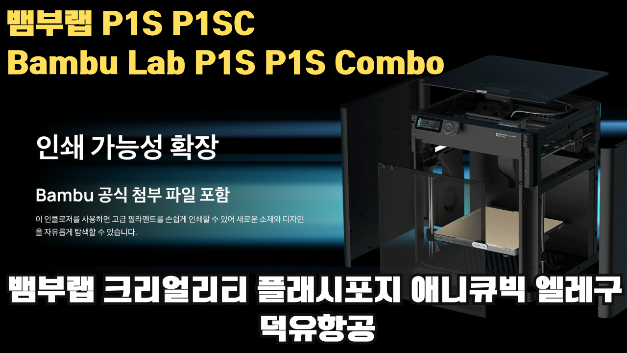 뱀부랩 P1S, P1SC 리뷰 #뱀부랩 #P1S #P1SC #리뷰 #Bambulab 뱀부랩 P1S, P1SC 리뷰 #뱀부랩 #P1S #P1SC #리뷰 #Bambulab