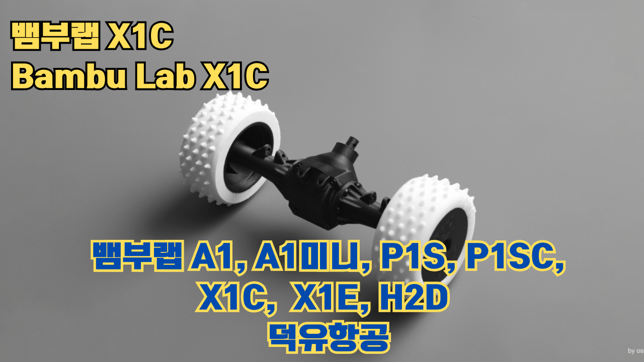 뱀부랩 X1C 리뷰, Bambu Lab X1C #뱀부랩 #X1C #리뷰 뱀부랩 X1C 리뷰, Bambu Lab X1C #뱀부랩 #X1C #리뷰