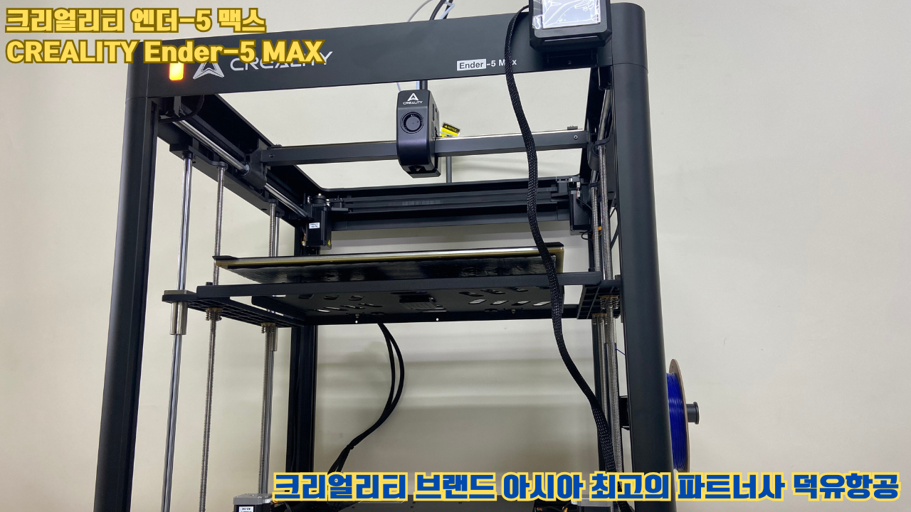 크리얼리티 엔더-5 맥스, CREALITY Ender-5 Max 대형 고성능 3D프린터를 소개드립니다. 크리얼리티 엔더-5 맥스, CREALITY Ender-5 Max 대형 고성능 3D프린터를 소개드립니다.