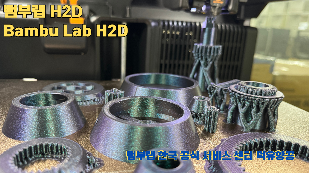 뱀부랩  H2D 3D프린터가 프린팅한 출력 결과물