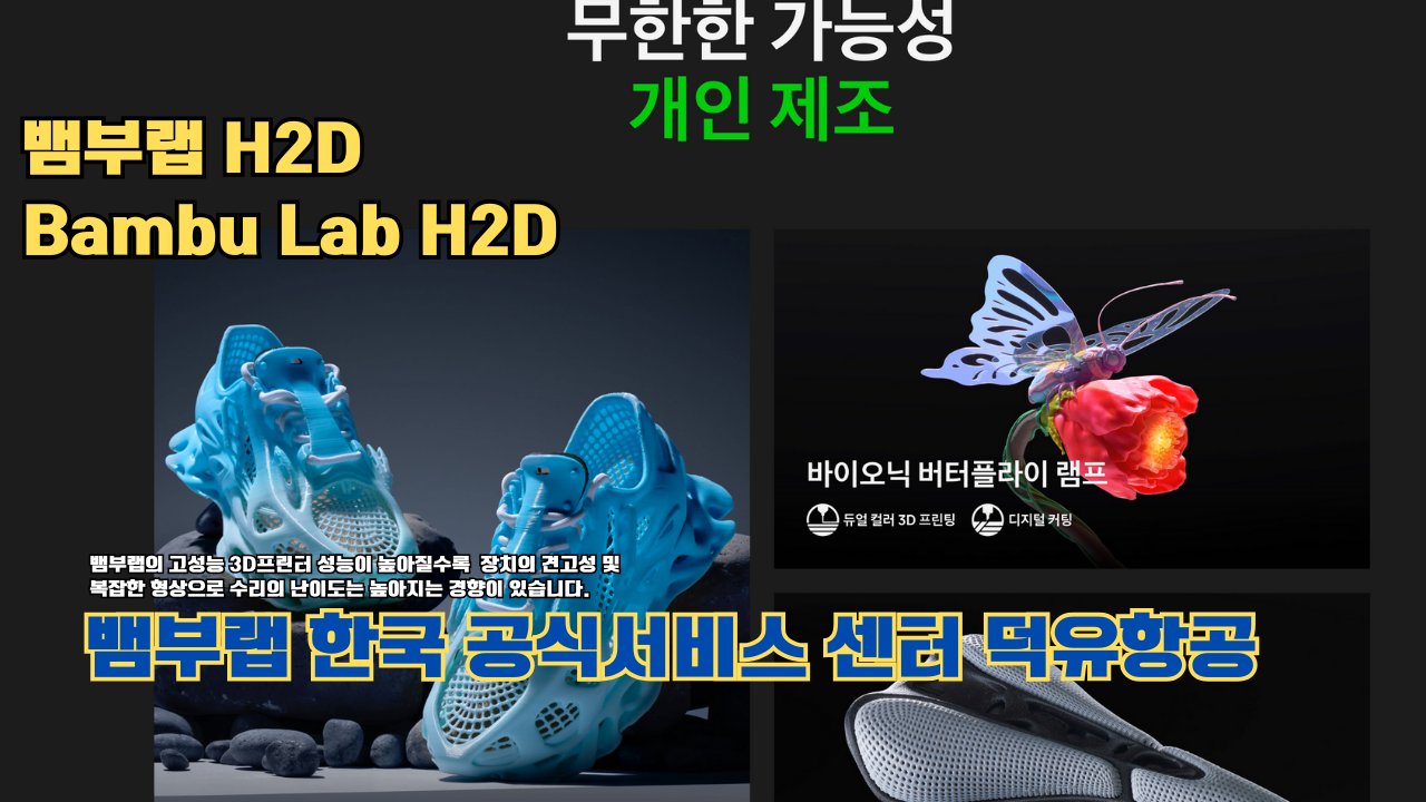 뱀부랩 H2D 3D 프린터 제품설명 #뱀부랩 #H2D #제품설명