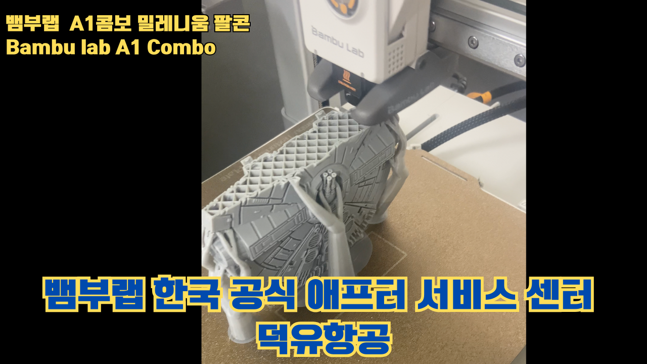 뱀부랩 A1콤보의 성능테스트, 밀레니움 팔콘을 테스트 출력해보다 #뱀부랩 #A1 #A1콤보