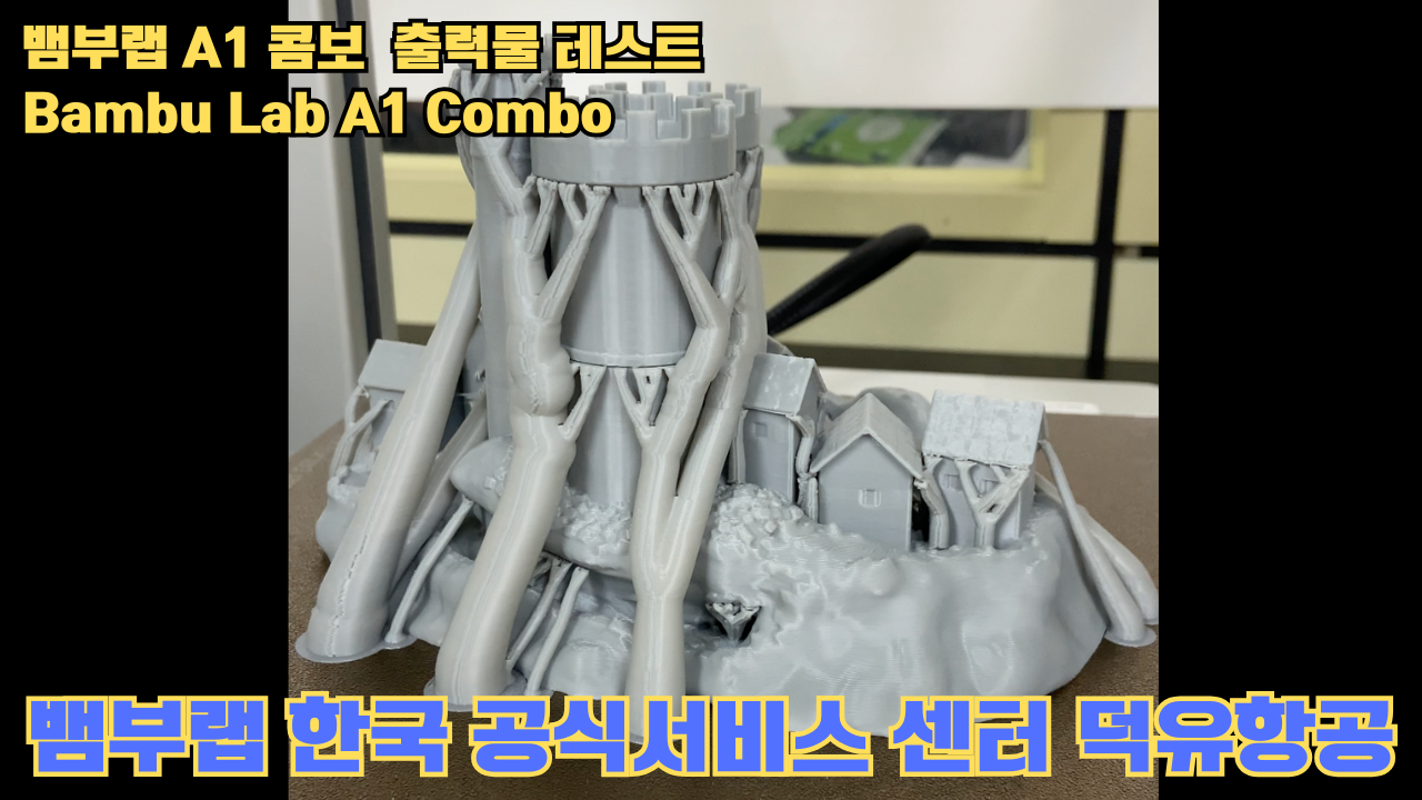 뱀부랩 A1 콤보 출력물 테스트 캐슬 #뱀부랩 #A1 #A1콤보 #A1combo 뱀부랩 A1 콤보 출력물 테스트 캐슬 #뱀부랩 #A1 #A1콤보 #A1combo
