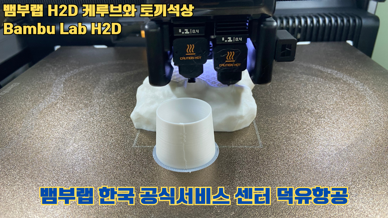 뱀부랩 H2D 케루브와 토끼석상 #Bambu Lab #H2D #테스팅출력 #뱀부랩한국공식서비스센터덕유항공 #뱀부랩공식판매사 #덕유항공 #뱀부랩 뱀부랩 H2D 케루브와 토끼석상 #Bambu Lab #H2D #테스팅출력 #뱀부랩한국공식서비스센터덕유항공 #뱀부랩공식판매사 #덕유항공 #뱀부랩