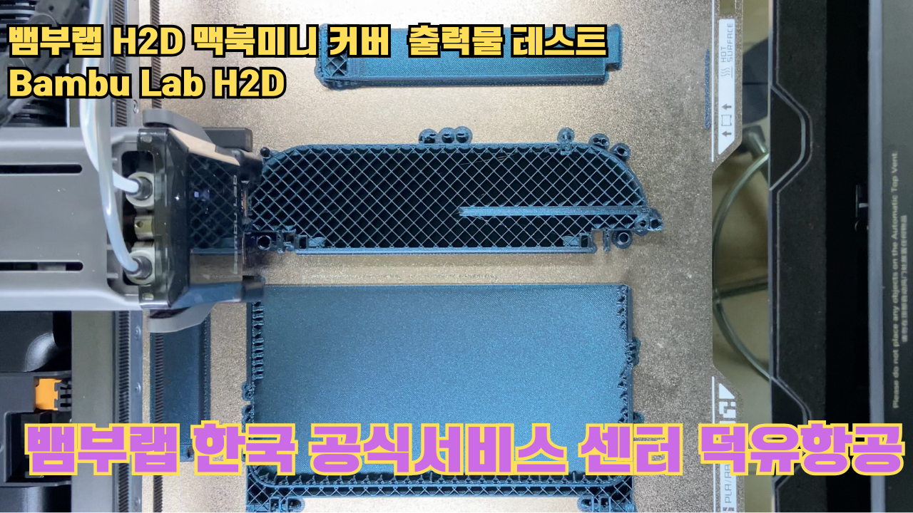 맥미니 커버를 3D프린터로 출력해보다. 뱀부랩H2D 출력테스트 #뱀부랩한국공식서비스센터덕유항공 맥미니 커버를 3D프린터로 출력해보다. 뱀부랩H2D 출력테스트 #뱀부랩한국공식서비스센터덕유항공