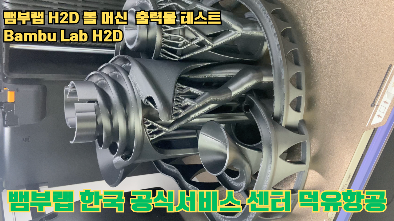 볼 머신 모형을 3D프린터 테스팅 출력하다. 뱀부랩 H2D #뱀부랩한국공식애프터서비스센터덕유항공 #뱀부랩 #H2D