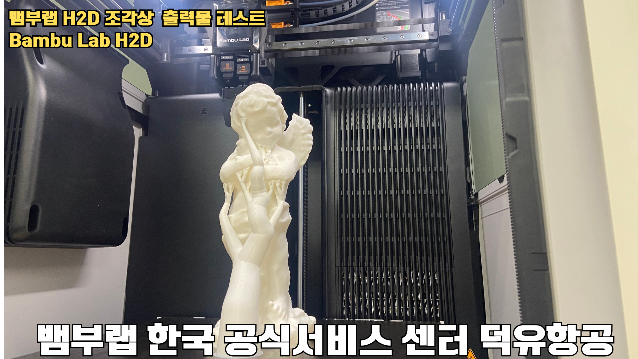 뱀부랩 H2D 조각상 출력물 테스트 #뱀부랩 #뱀부랩한국공식서비스센터덕유항공 #H2D 뱀부랩 H2D 조각상 출력물 테스트 #뱀부랩 #뱀부랩한국공식서비스센터덕유항공 #H2D