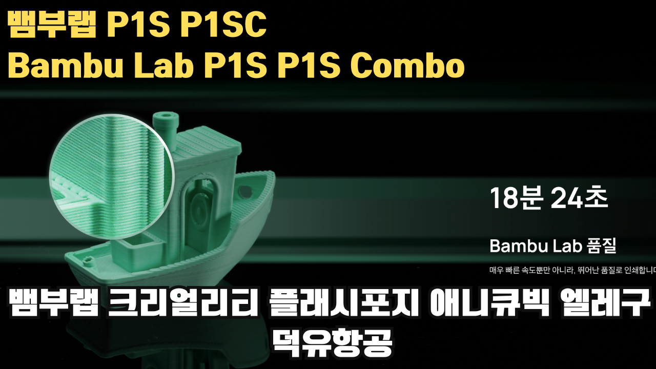뱀부랩 P1S, P1SC 리뷰 #뱀부랩 #P1S #P1SC #리뷰 #Bambulab 뱀부랩 P1S, P1SC 리뷰 #뱀부랩 #P1S #P1SC #리뷰 #Bambulab