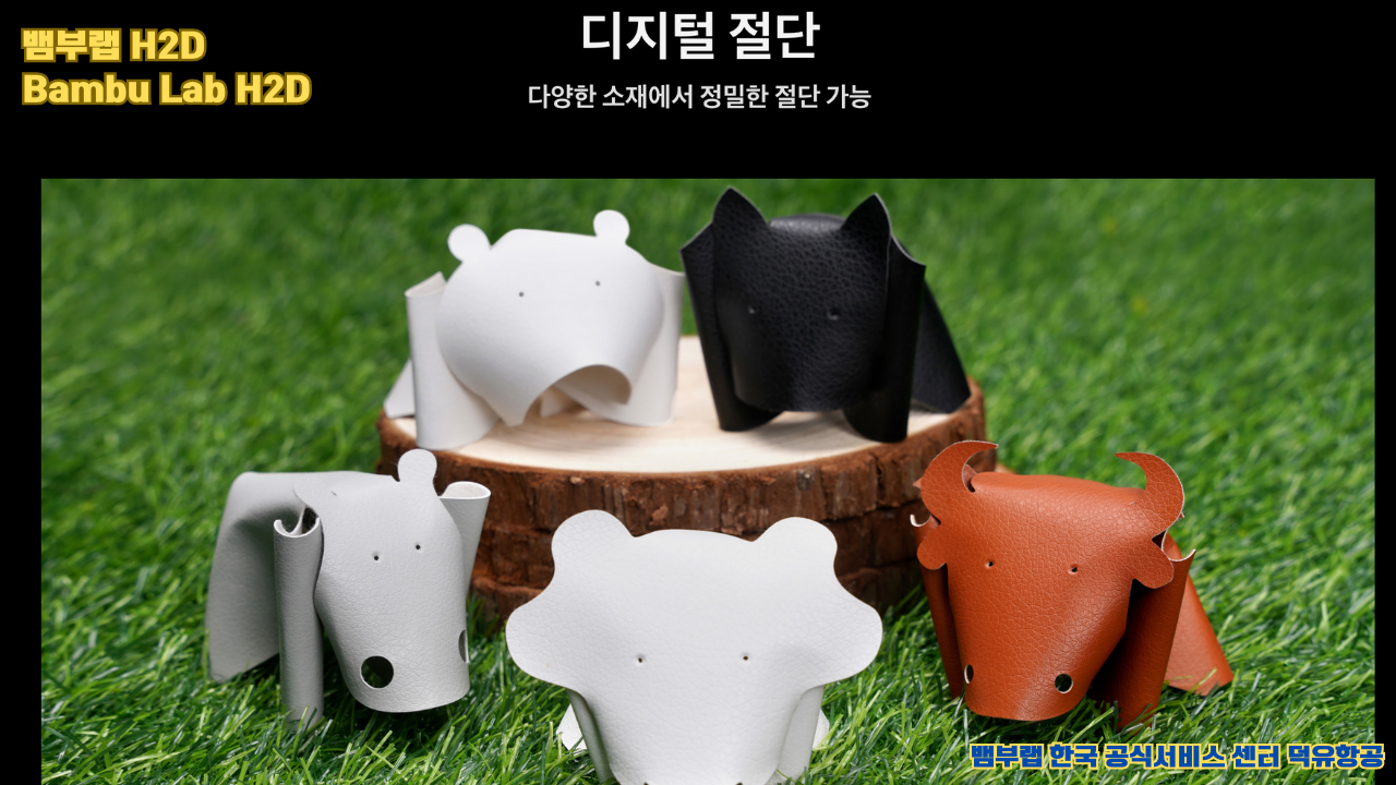 뱀부랩 최고의 고성능 3D프린터 H2D, Bambu Lab's high performance 3D printer H2D 뱀부랩 최고의 고성능 3D프린터 H2D, Bambu Lab's high performance 3D printer H2D