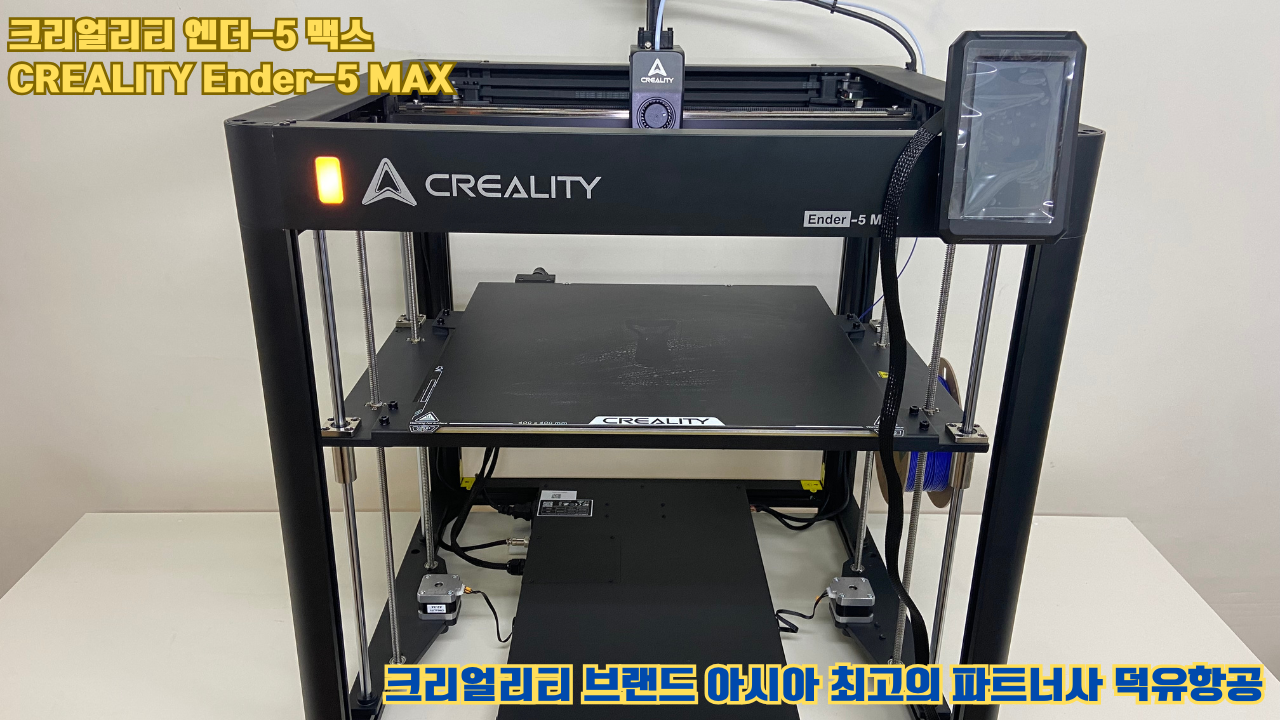 크리얼리티 엔더-5 맥스, CREALITY Ender-5 Max 대형 고성능 3D프린터를 소개드립니다. 크리얼리티 엔더-5 맥스, CREALITY Ender-5 Max 대형 고성능 3D프린터를 소개드립니다.