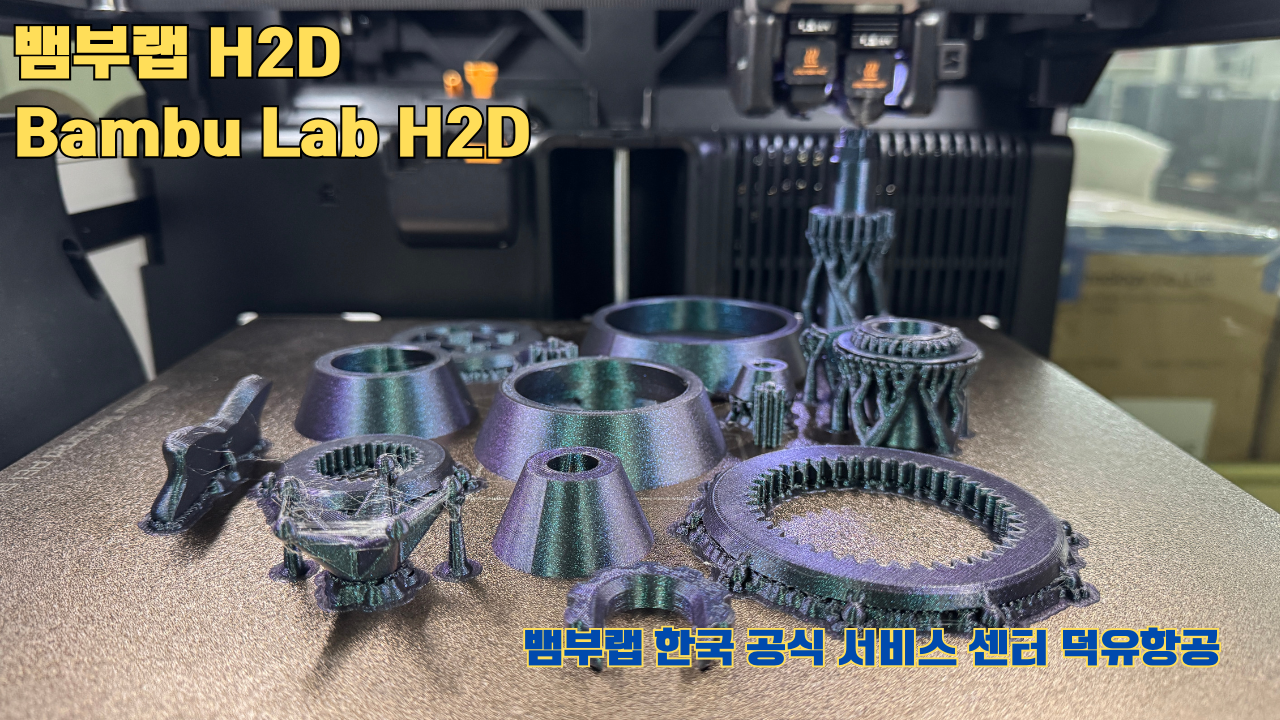 뱀부랩  H2D 3D프린터가 프린팅한 출력 결과물