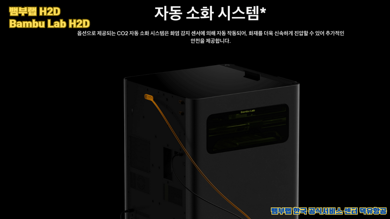 뱀부랩 최고의 고성능 3D프린터 H2D, Bambu Lab's high performance 3D printer H2D