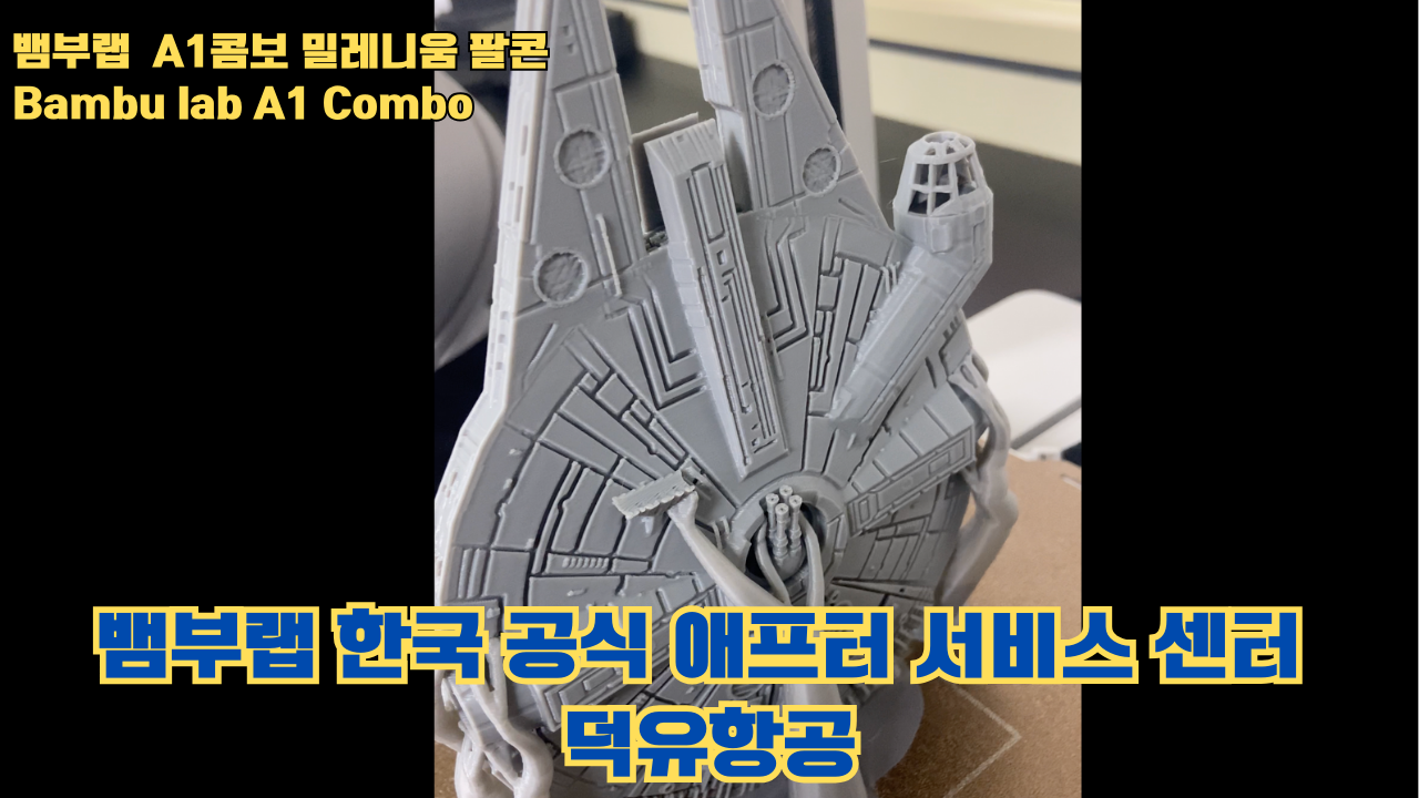 뱀부랩 A1콤보의 성능테스트, 밀레니움 팔콘을 테스트 출력해보다 #뱀부랩 #A1 #A1콤보