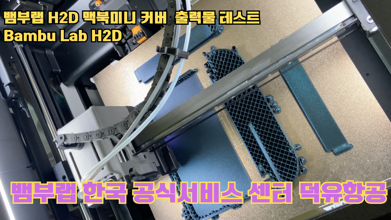 맥미니 커버를 3D프린터로 출력해보다. 뱀부랩H2D 출력테스트 #뱀부랩한국공식서비스센터덕유항공 맥미니 커버를 3D프린터로 출력해보다. 뱀부랩H2D 출력테스트 #뱀부랩한국공식서비스센터덕유항공