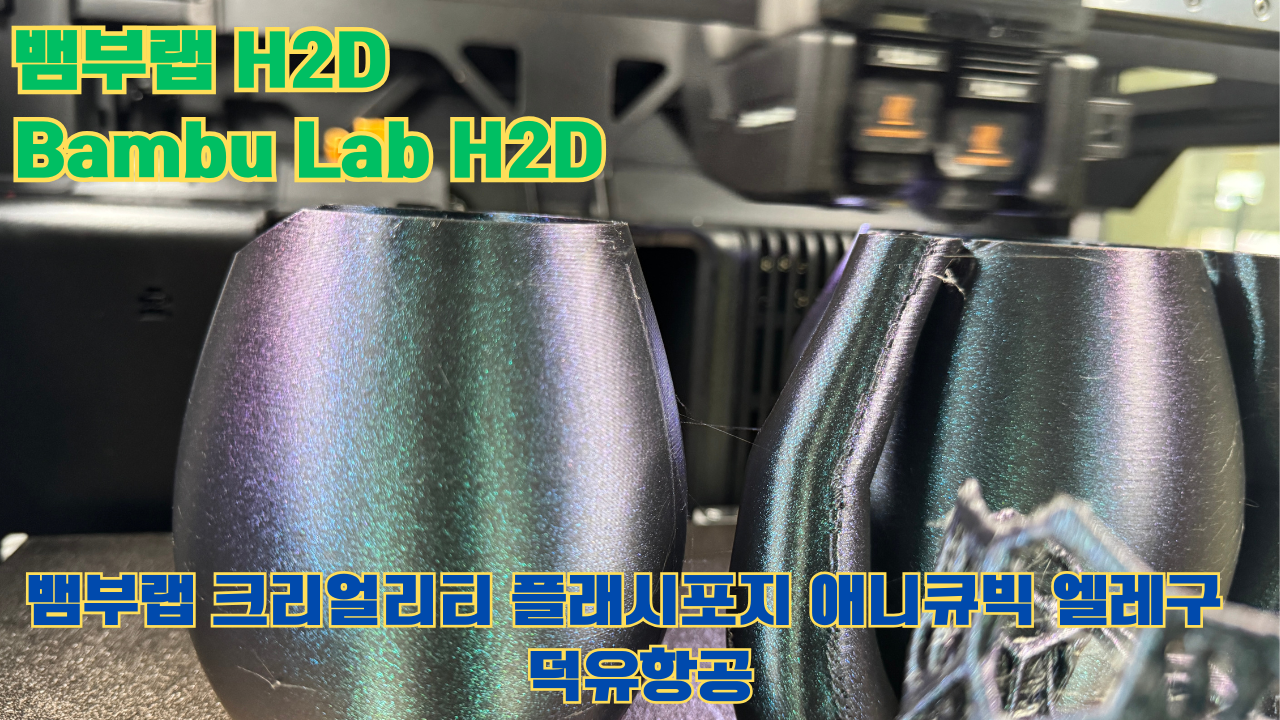 뱀부랩 H2D, Bambu Lab H2D, 크리얼리티, 플래시포지, 애니큐빅, 엘레구 전모델 판매사 덕유항공 Creality Anycubic Flashforge Elegoo