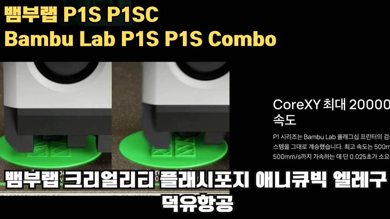 뱀부랩 P1S, P1SC 리뷰 #뱀부랩 #P1S #P1SC #리뷰 #Bambulab 뱀부랩 P1S, P1SC 리뷰 #뱀부랩 #P1S #P1SC #리뷰 #Bambulab