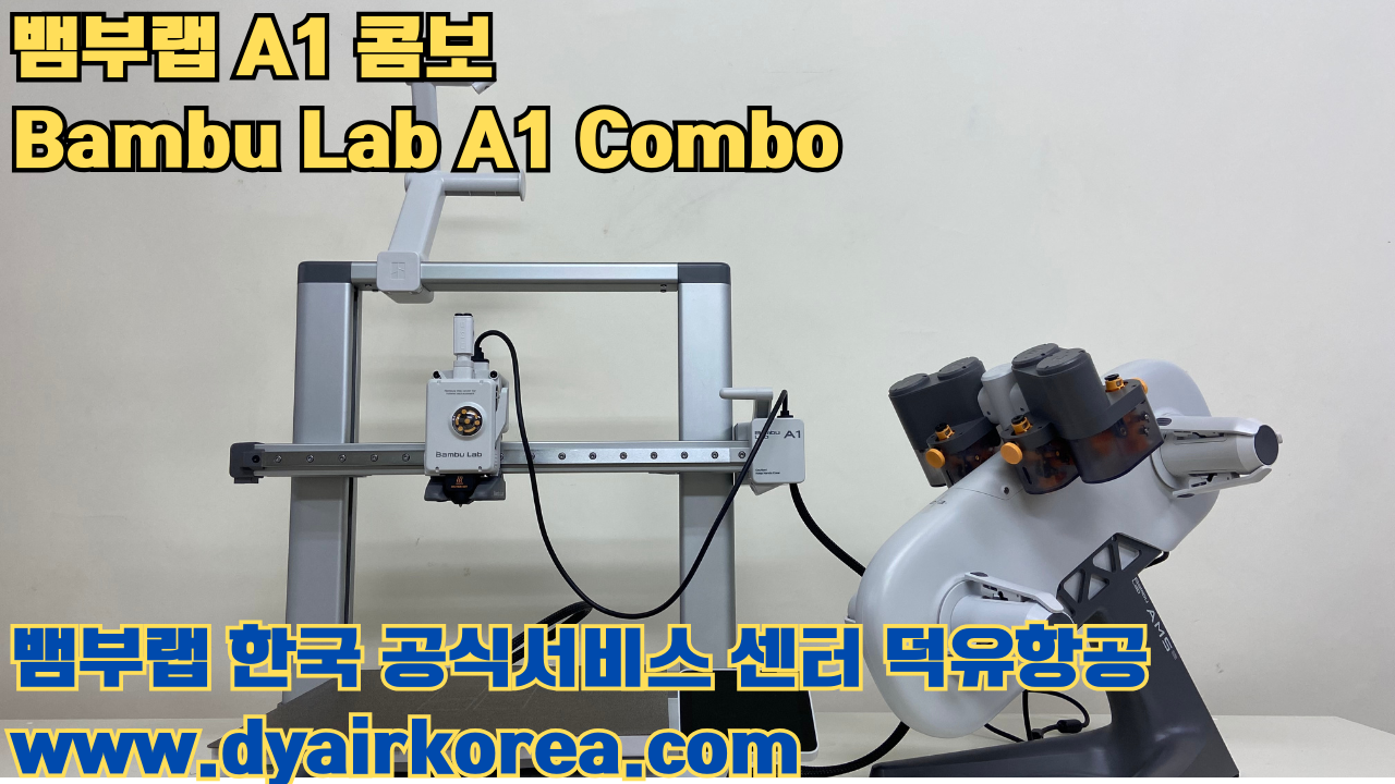 3D 프린터 추천 뱀부랩 A1 콤보 현존 최고의 가성비 고속 FDM 프린터 3D 프린터 추천 뱀부랩 A1 콤보 현존 최고의 가성비 고속 FDM 프린터