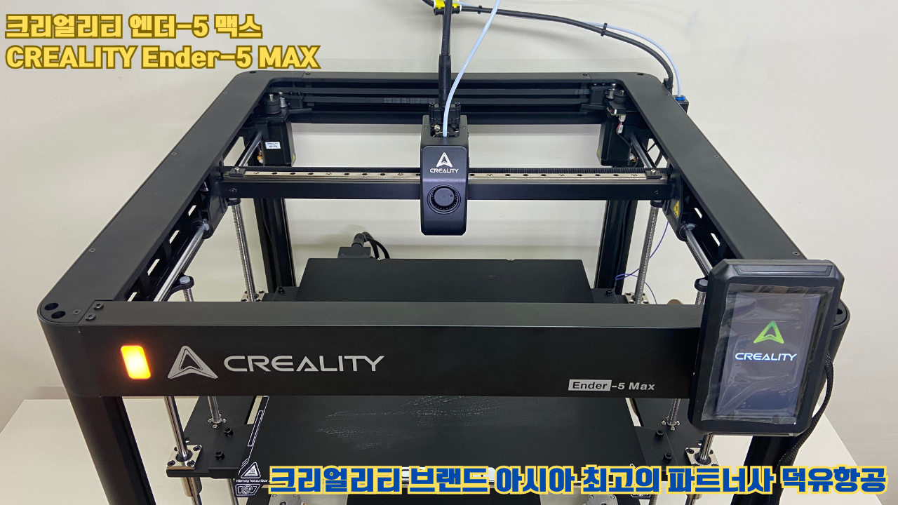 크리얼리티 엔더-5 맥스, CREALITY Ender-5 Max 대형 고성능 3D프린터를 소개드립니다. 크리얼리티 엔더-5 맥스, CREALITY Ender-5 Max 대형 고성능 3D프린터를 소개드립니다.
