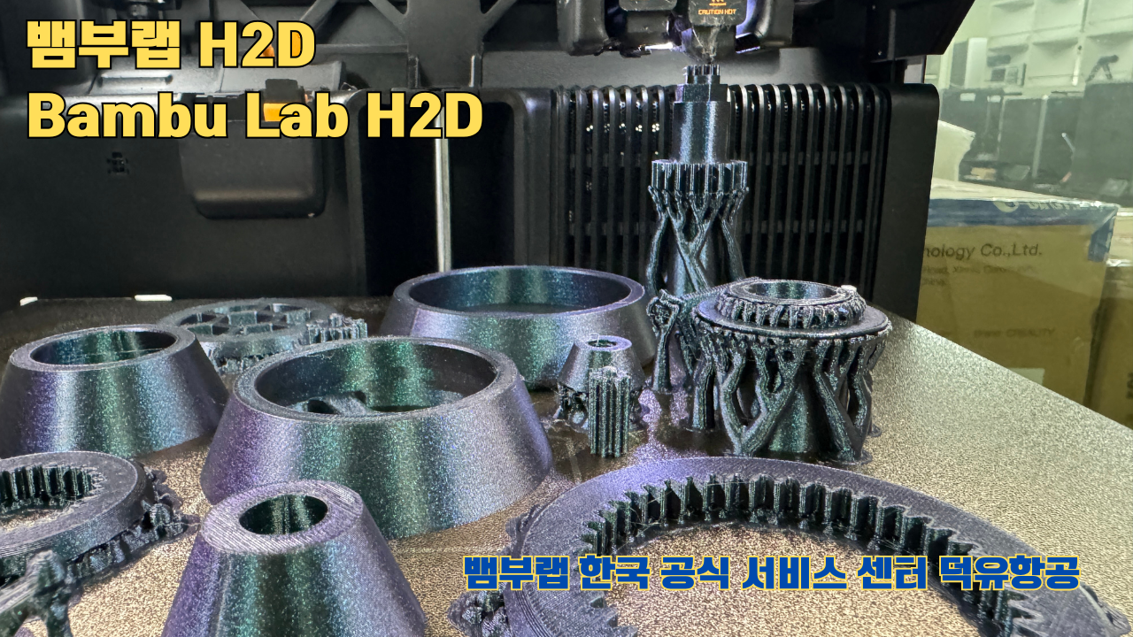 뱀부랩  H2D 3D프린터가 프린팅한 출력 결과물