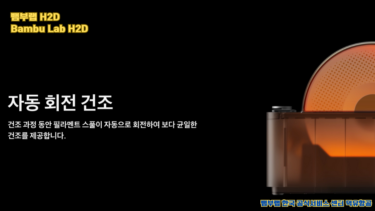 뱀부랩 최고의 고성능 3D프린터 H2D, Bambu Lab's high performance 3D printer H2D