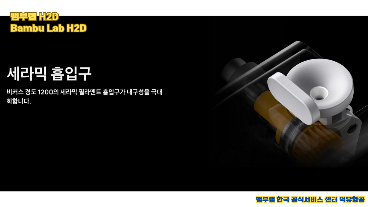 뱀부랩 최고의 고성능 3D프린터 H2D, Bambu Lab's high performance 3D printer H2D