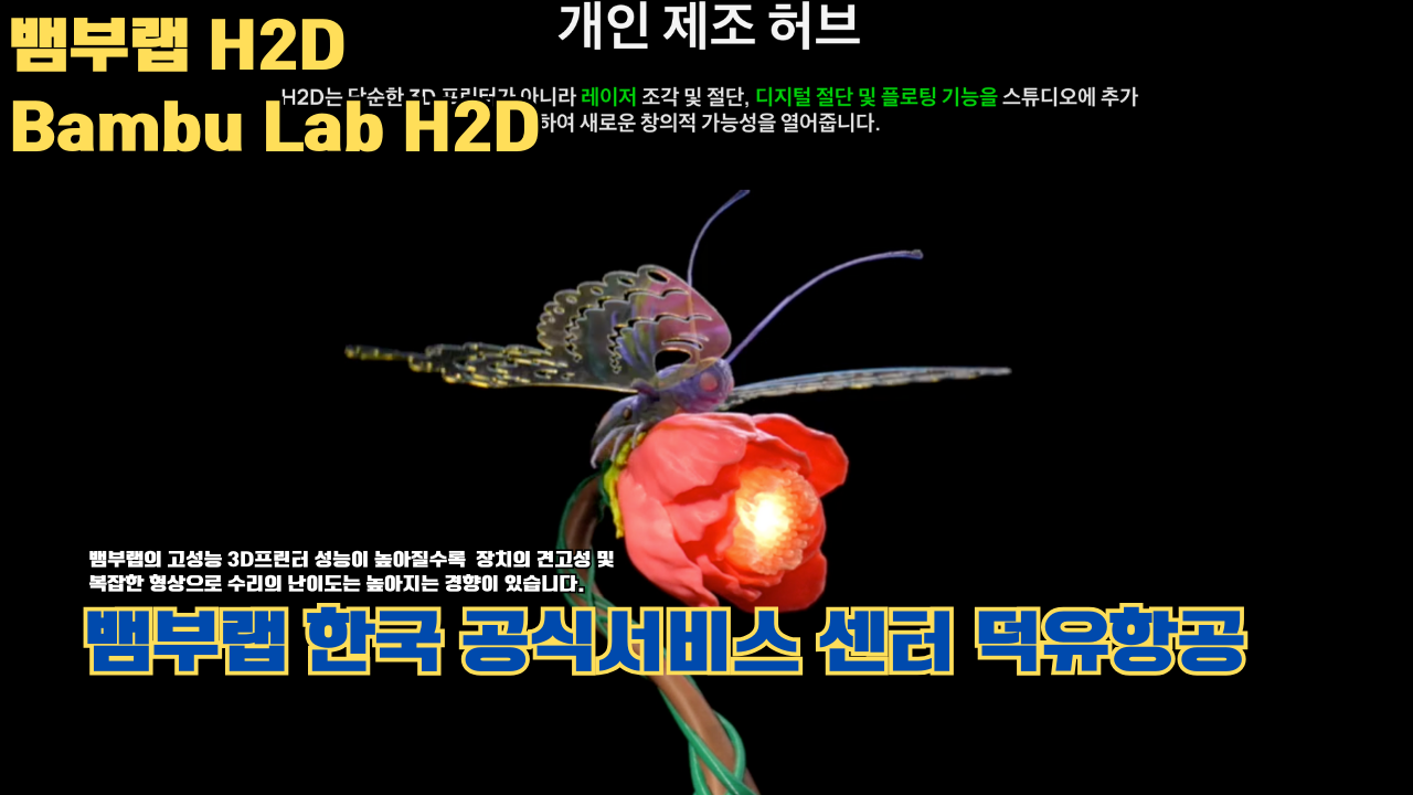 뱀부랩 H2D 3D 프린터 제품설명 #뱀부랩 #H2D #제품설명