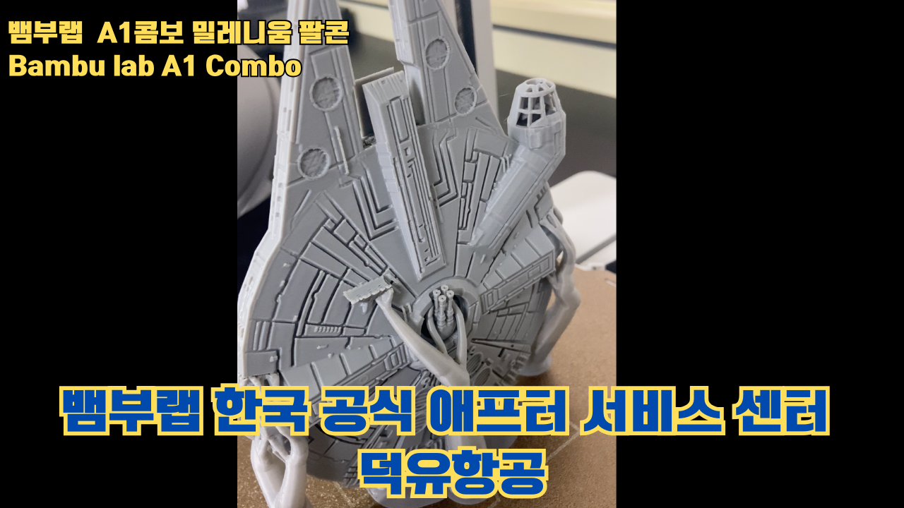뱀부랩 A1콤보의 성능테스트, 밀레니움 팔콘을 테스트 출력해보다 #뱀부랩 #A1 #A1콤보
