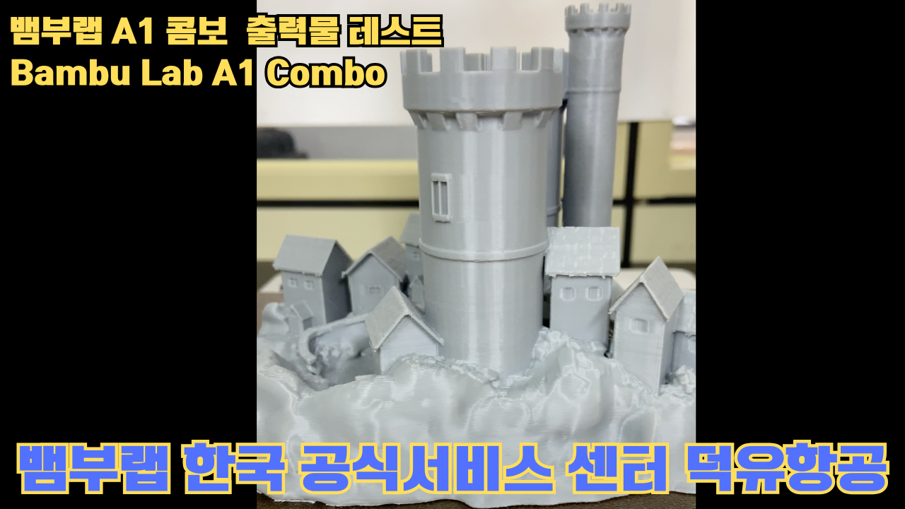 뱀부랩 A1 콤보 출력물 테스트 캐슬 #뱀부랩 #A1 #A1콤보 #A1combo 뱀부랩 A1 콤보 출력물 테스트 캐슬 #뱀부랩 #A1 #A1콤보 #A1combo