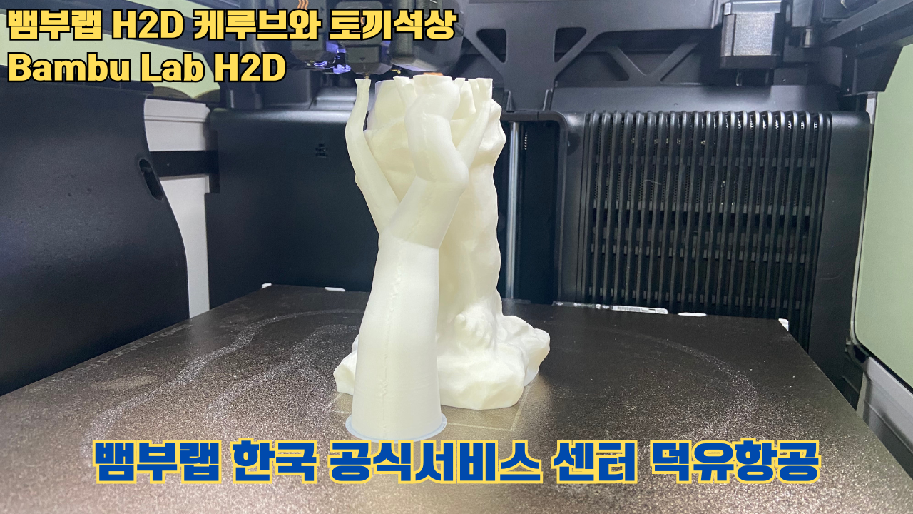 뱀부랩 H2D 케루브와 토끼석상 #Bambu Lab #H2D #테스팅출력 #뱀부랩한국공식서비스센터덕유항공 #뱀부랩공식판매사 #덕유항공 #뱀부랩 뱀부랩 H2D 케루브와 토끼석상 #Bambu Lab #H2D #테스팅출력 #뱀부랩한국공식서비스센터덕유항공 #뱀부랩공식판매사 #덕유항공 #뱀부랩
