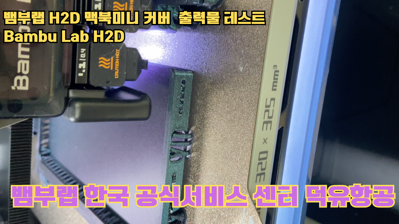 맥미니 커버를 3D프린터로 출력해보다. 뱀부랩H2D 출력테스트 #뱀부랩한국공식서비스센터덕유항공 맥미니 커버를 3D프린터로 출력해보다. 뱀부랩H2D 출력테스트 #뱀부랩한국공식서비스센터덕유항공