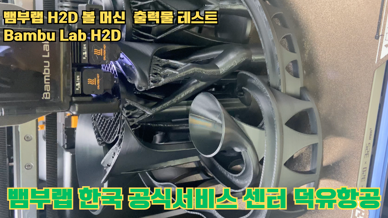 볼 머신 모형을 3D프린터 테스팅 출력하다. 뱀부랩 H2D #뱀부랩한국공식애프터서비스센터덕유항공 #뱀부랩 #H2D