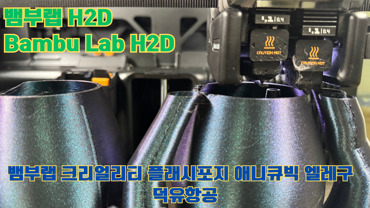 뱀부랩 H2D, Bambu Lab H2D, 크리얼리티, 플래시포지, 애니큐빅, 엘레구 전모델 판매사 덕유항공 Creality Anycubic Flashforge Elegoo