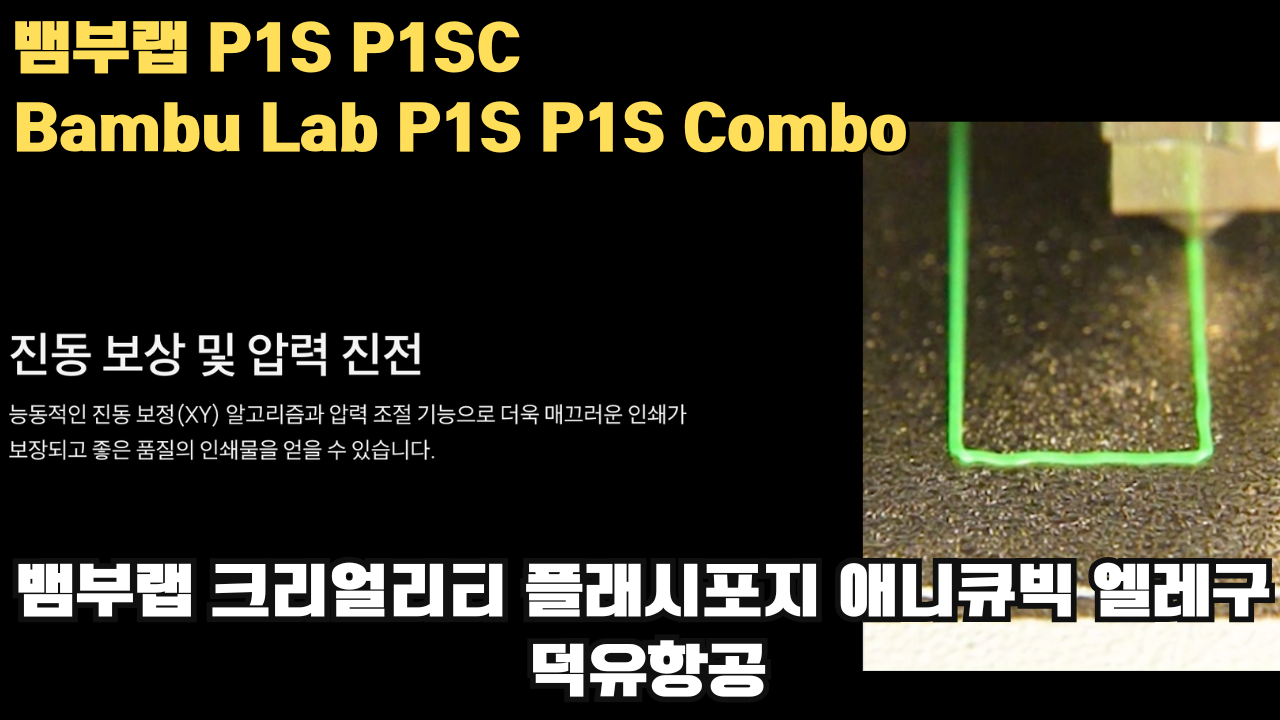 뱀부랩 P1S, P1SC 리뷰 #뱀부랩 #P1S #P1SC #리뷰 #Bambulab 뱀부랩 P1S, P1SC 리뷰 #뱀부랩 #P1S #P1SC #리뷰 #Bambulab