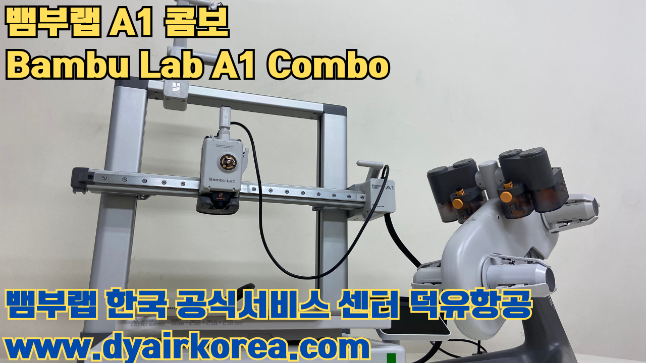 3D 프린터 추천 뱀부랩 A1 콤보 현존 최고의 가성비 고속 FDM 프린터 3D 프린터 추천 뱀부랩 A1 콤보 현존 최고의 가성비 고속 FDM 프린터