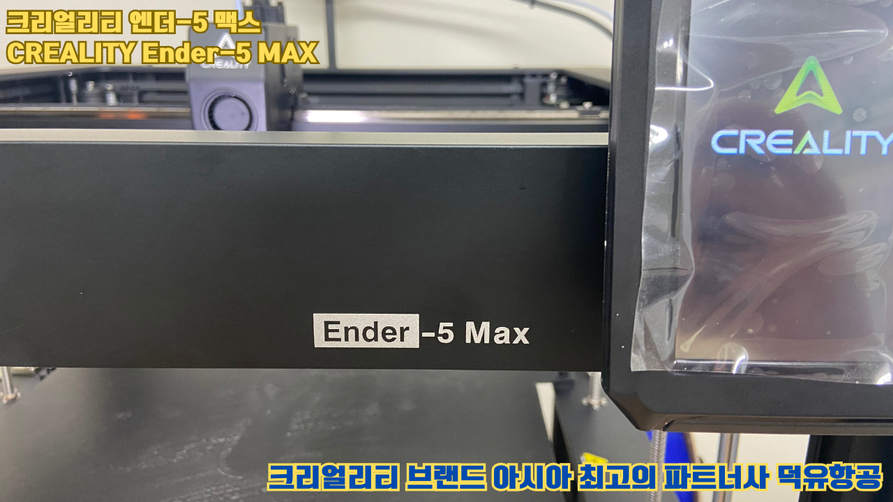 크리얼리티 엔더-5 맥스, CREALITY Ender-5 Max 대형 고성능 3D프린터를 소개드립니다. 크리얼리티 엔더-5 맥스, CREALITY Ender-5 Max 대형 고성능 3D프린터를 소개드립니다.