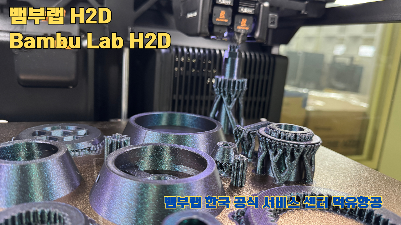 뱀부랩  H2D 3D프린터가 프린팅한 출력 결과물