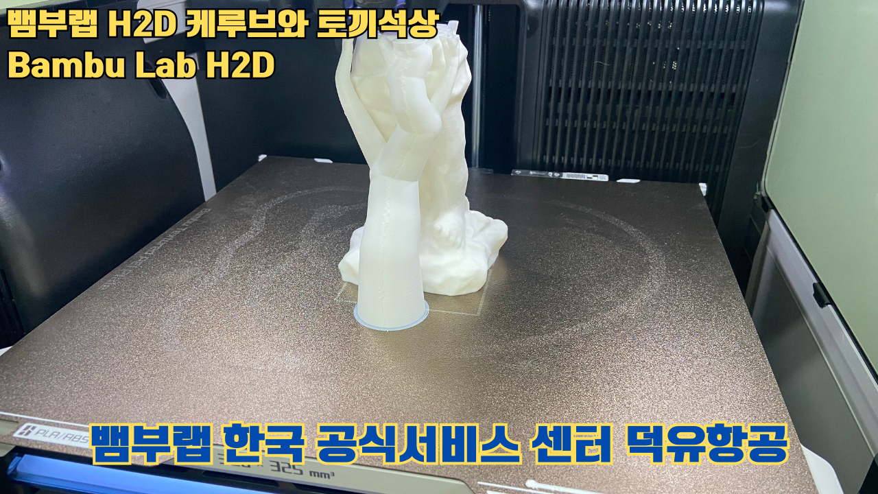 뱀부랩 H2D 케루브와 토끼석상 #Bambu Lab #H2D #테스팅출력 #뱀부랩한국공식서비스센터덕유항공 #뱀부랩공식판매사 #덕유항공 #뱀부랩 뱀부랩 H2D 케루브와 토끼석상 #Bambu Lab #H2D #테스팅출력 #뱀부랩한국공식서비스센터덕유항공 #뱀부랩공식판매사 #덕유항공 #뱀부랩