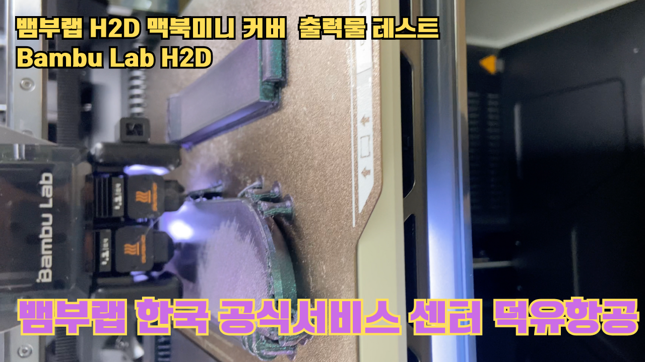 맥미니 커버를 3D프린터로 출력해보다. 뱀부랩H2D 출력테스트 #뱀부랩한국공식서비스센터덕유항공 맥미니 커버를 3D프린터로 출력해보다. 뱀부랩H2D 출력테스트 #뱀부랩한국공식서비스센터덕유항공