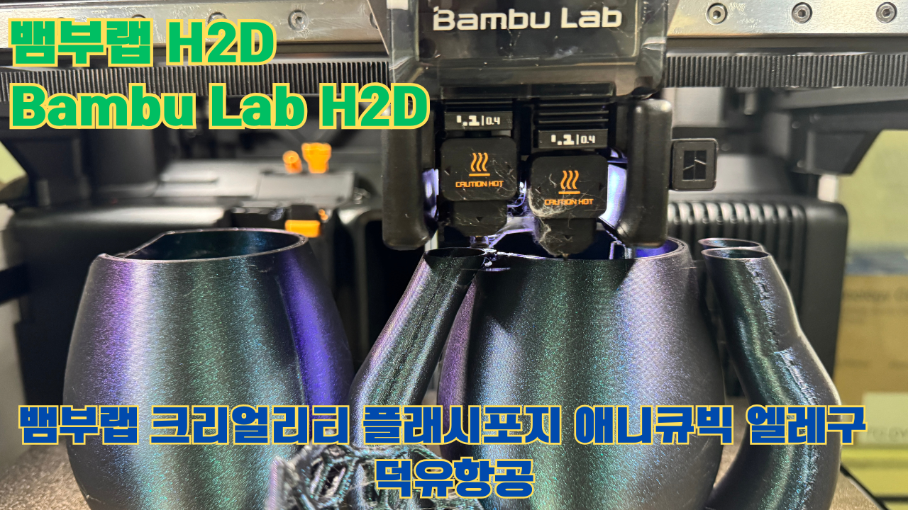 뱀부랩 H2D, Bambu Lab H2D, 크리얼리티, 플래시포지, 애니큐빅, 엘레구 전모델 판매사 덕유항공 Creality Anycubic Flashforge Elegoo