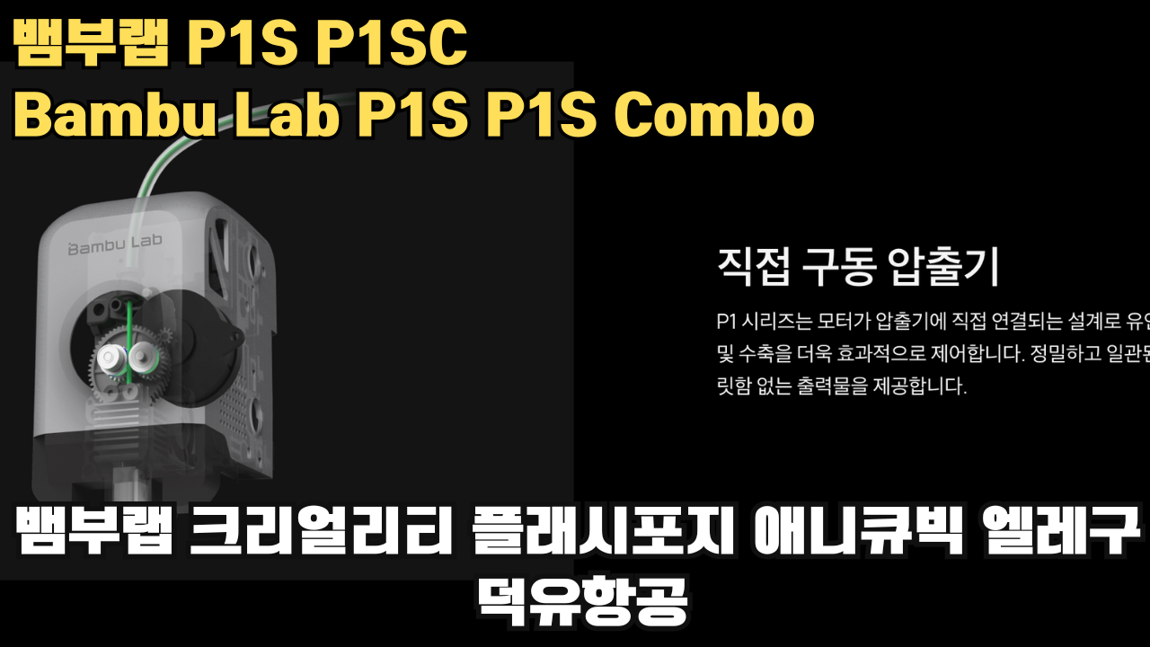뱀부랩 P1S, P1SC 리뷰 #뱀부랩 #P1S #P1SC #리뷰 #Bambulab 뱀부랩 P1S, P1SC 리뷰 #뱀부랩 #P1S #P1SC #리뷰 #Bambulab