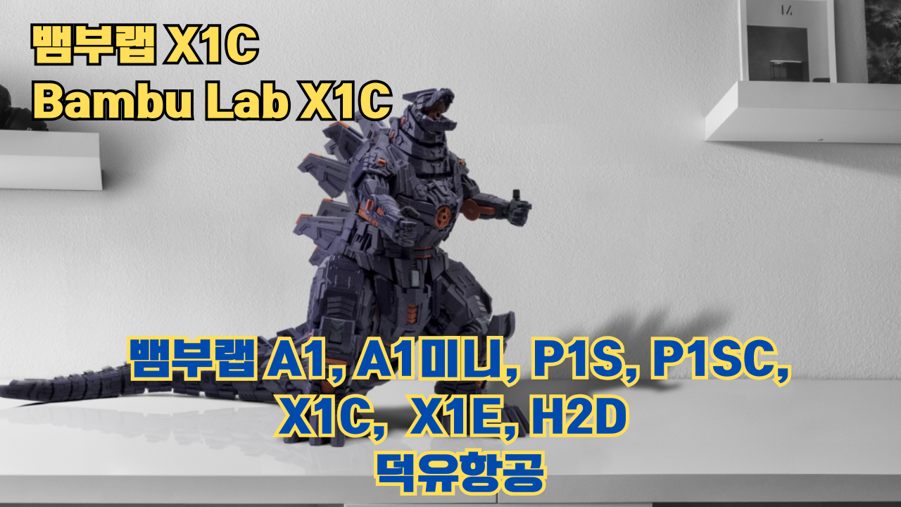 뱀부랩 X1C 리뷰, Bambu Lab X1C #뱀부랩 #X1C #리뷰 뱀부랩 X1C 리뷰, Bambu Lab X1C #뱀부랩 #X1C #리뷰