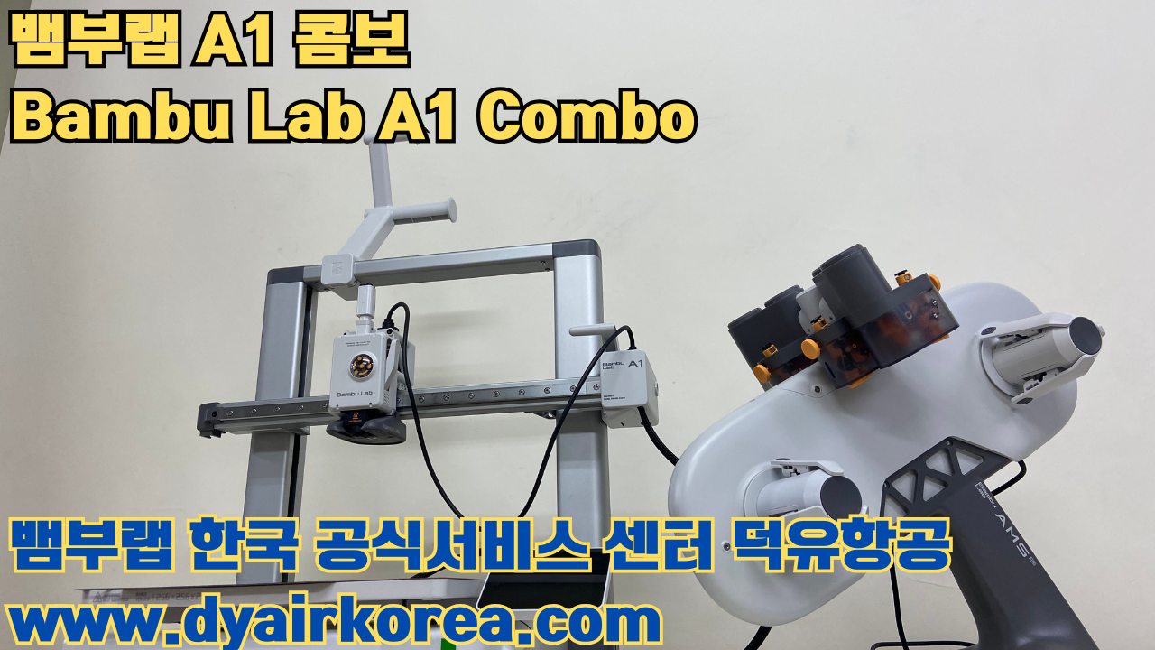 3D 프린터 추천 뱀부랩 A1 콤보 현존 최고의 가성비 고속 FDM 프린터 3D 프린터 추천 뱀부랩 A1 콤보 현존 최고의 가성비 고속 FDM 프린터