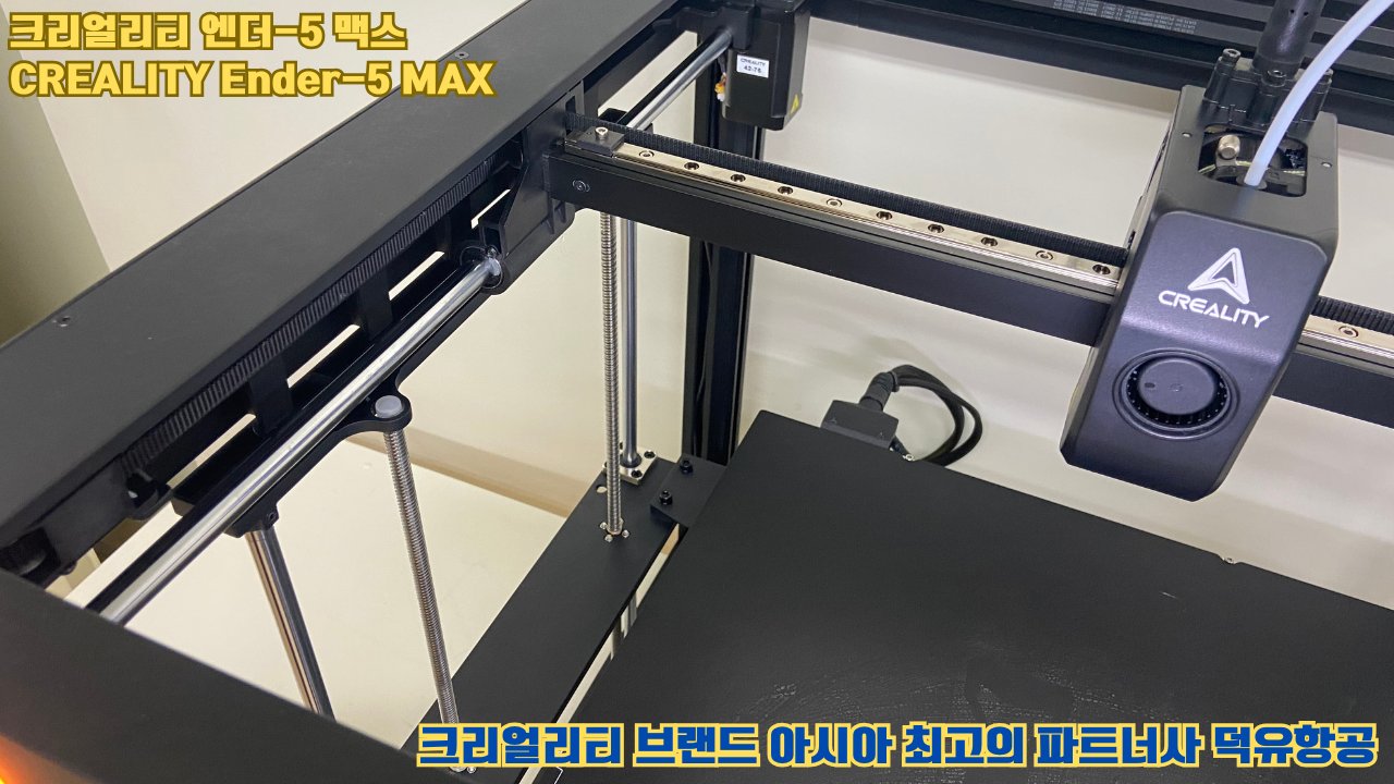 크리얼리티 엔더-5 맥스, CREALITY Ender-5 Max 대형 고성능 3D프린터를 소개드립니다. 크리얼리티 엔더-5 맥스, CREALITY Ender-5 Max 대형 고성능 3D프린터를 소개드립니다.