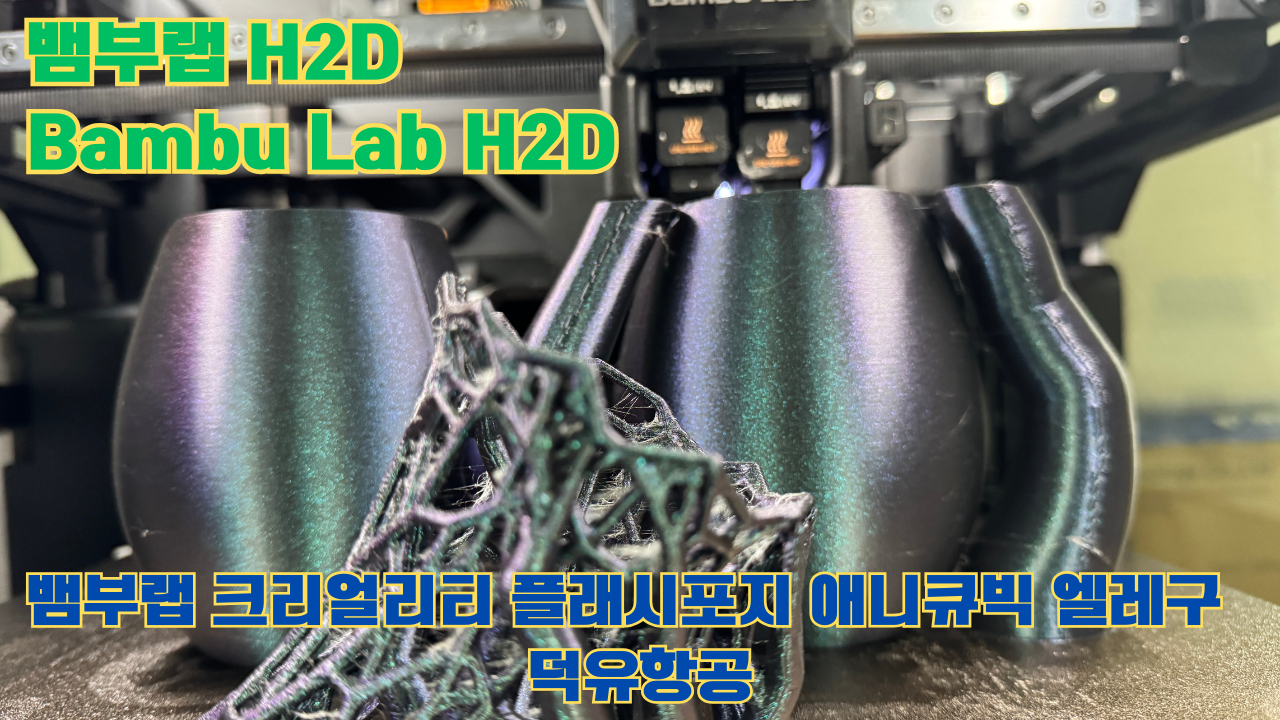 뱀부랩 H2D, Bambu Lab H2D, 크리얼리티, 플래시포지, 애니큐빅, 엘레구 전모델 판매사 덕유항공 Creality Anycubic Flashforge Elegoo