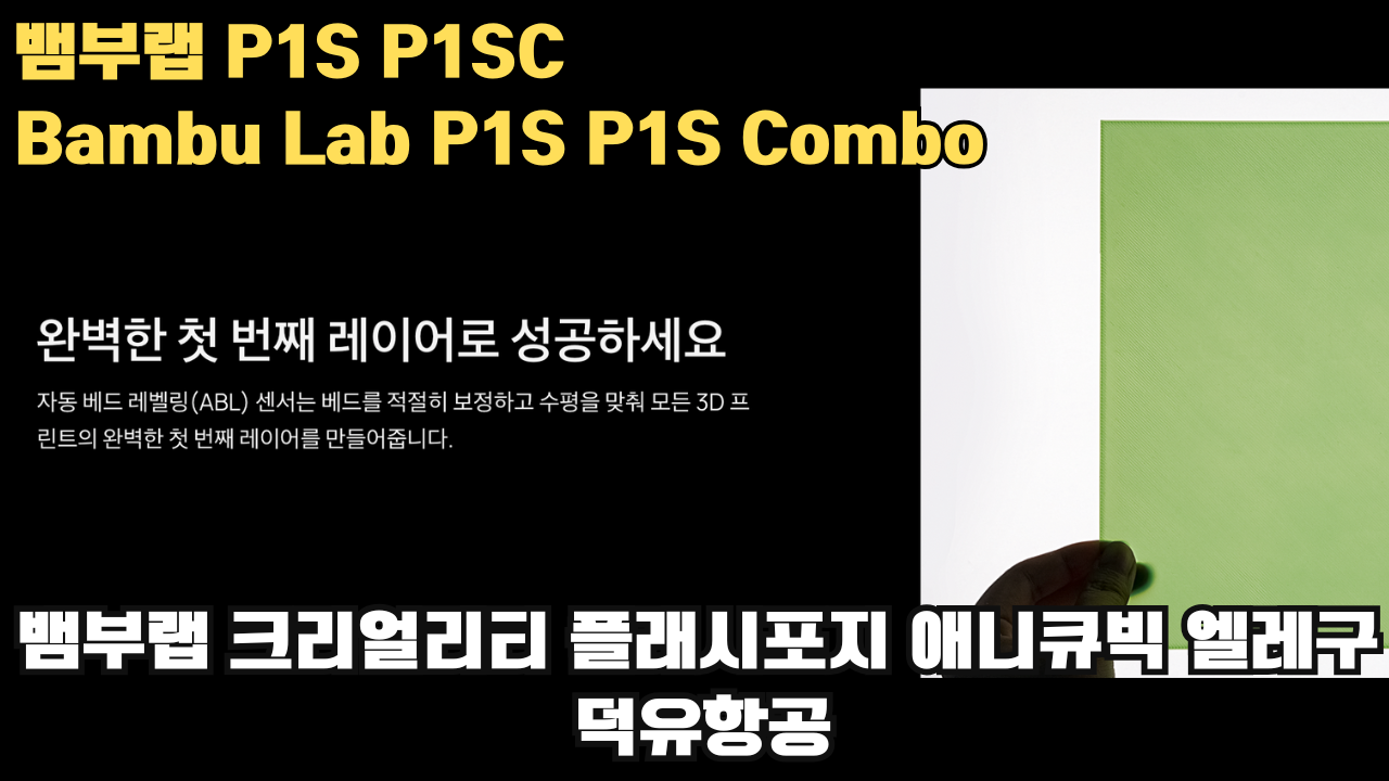 뱀부랩 P1S, P1SC 리뷰 #뱀부랩 #P1S #P1SC #리뷰 #Bambulab 뱀부랩 P1S, P1SC 리뷰 #뱀부랩 #P1S #P1SC #리뷰 #Bambulab