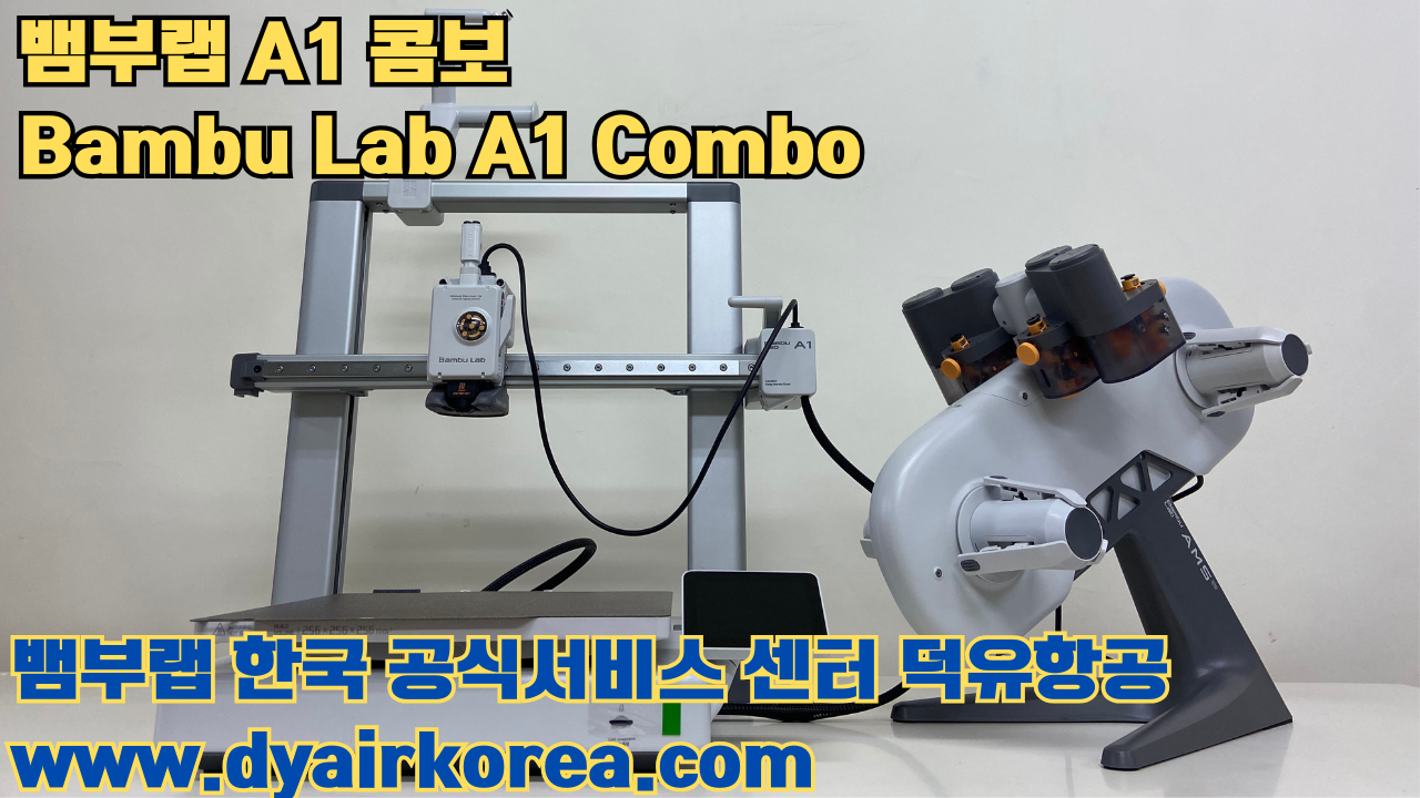 3D 프린터 추천 뱀부랩 A1 콤보 현존 최고의 가성비 고속 FDM 프린터 3D 프린터 추천 뱀부랩 A1 콤보 현존 최고의 가성비 고속 FDM 프린터
