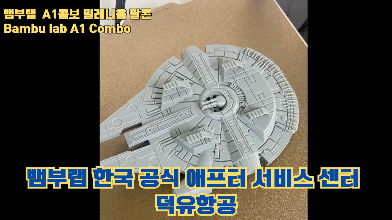 뱀부랩 A1콤보의 성능테스트, 밀레니움 팔콘을 테스트 출력해보다 #뱀부랩 #A1 #A1콤보