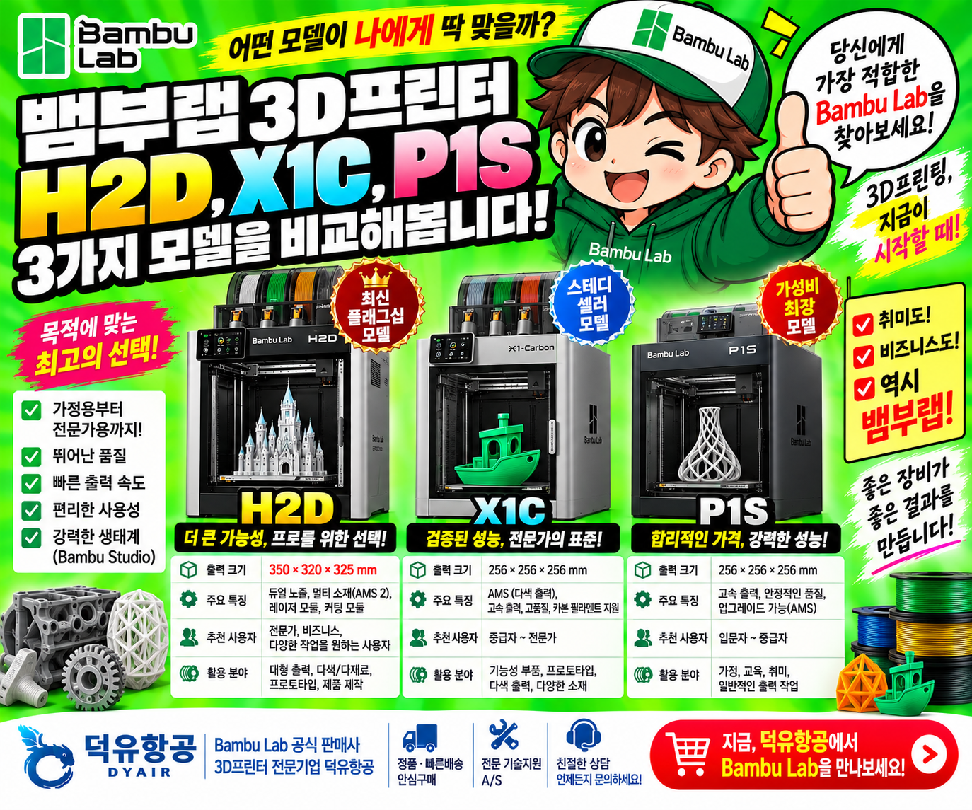 뱀부랩 H2D, X1C, P1S 3가지 모델을 비교