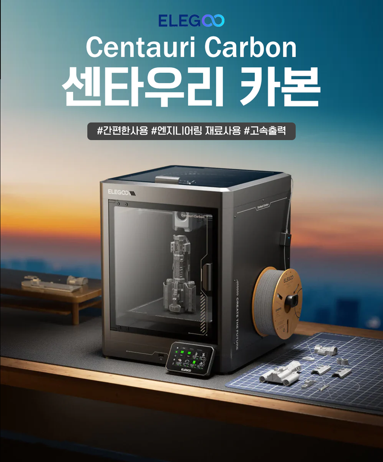 엘레구 센타우리 카본 3D프린터는 덕유항공에서 판매하고 있습니다 #엘레구 #센타우리카본 #ELEGOO #CENTAURI #CARBON #덕유항공 엘레구 센타우리 카본 3D프린터는 덕유항공에서 판매하고 있습니다 #엘레구 #센타우리카본 #ELEGOO #CENTAURI #CARBON #덕유항공