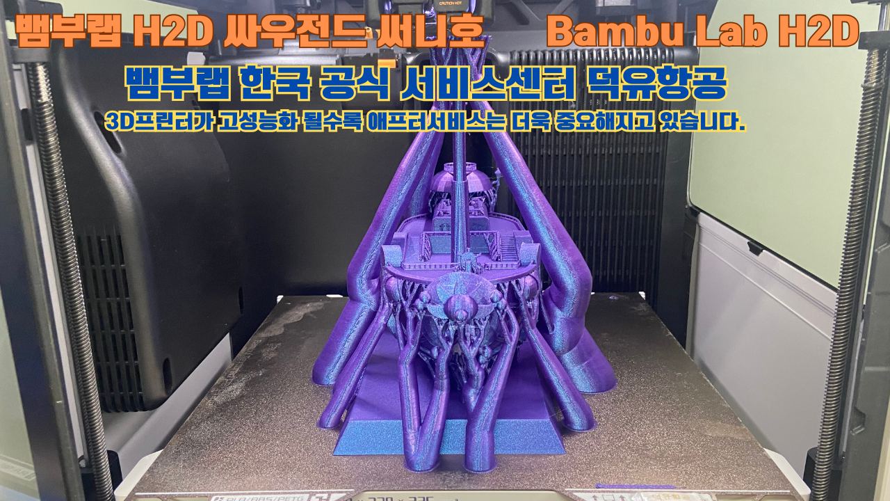 뱀부랩 H2D 3D프린터가 출력한 싸우전드 써니호 #뱀부랩한국공식서비스센터 #덕유항공 Bambu Lab 2025년 출시모델 뱀부랩 H2D 3D프린터가 출력한 싸우전드 써니호 #뱀부랩한국공식서비스센터 #덕유항공 Bambu Lab 2025년 출시모델